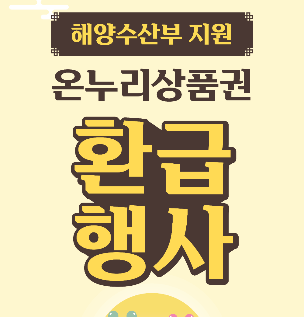 온누리상품권환급