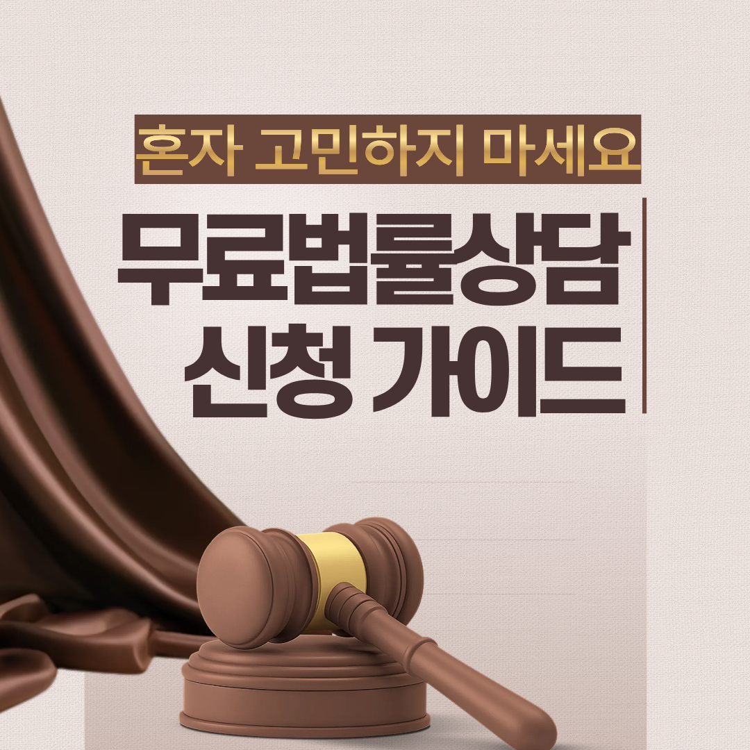 무료법률상담 신청 가이드 : 신청대상,방법,준비서류,주의사항