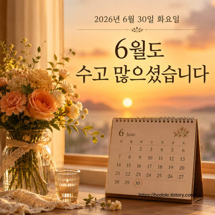 6월 마지막날 인사말 이미지