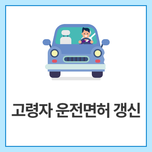 고령자-운전면허-갱신