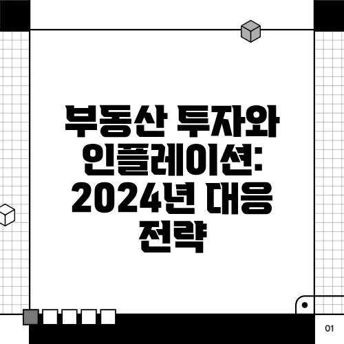 부동산 투자와 인플레이션: 2024년 대응 전략
