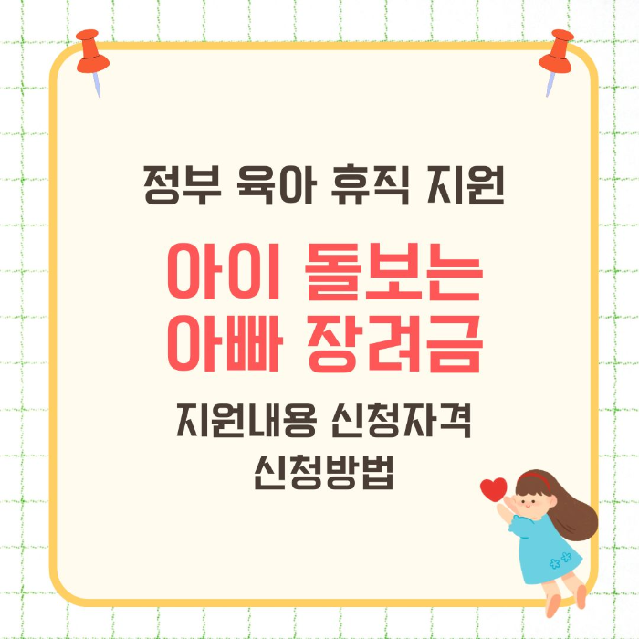 정부/육아/휴직/지원/아이/돌보는/아빠/장려금
