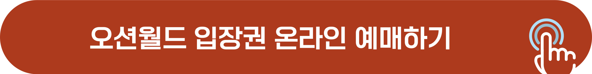 오션월드 예매