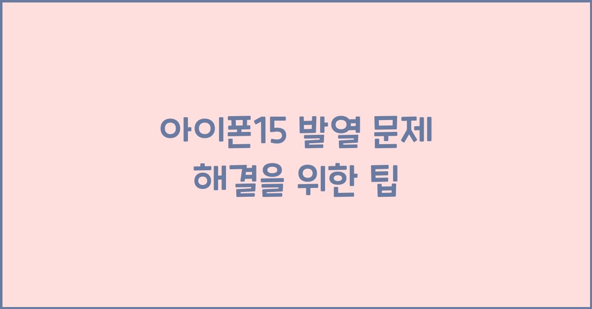 아이폰15 발열