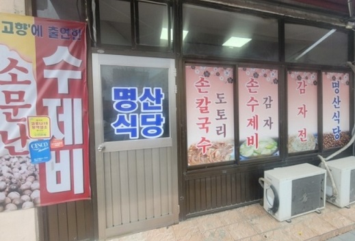 음성-단호박수제비-명산식당-메뉴판