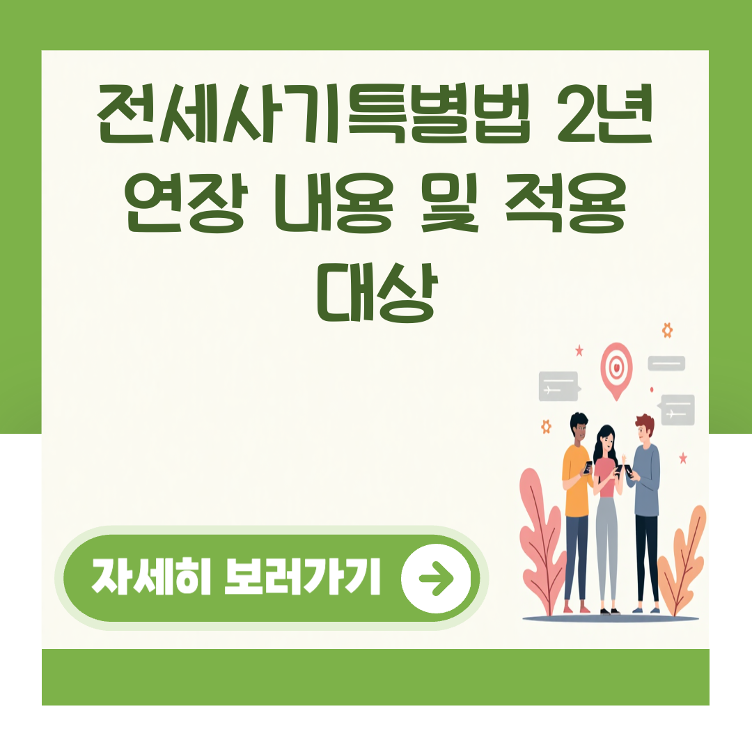 전세사기특별법 2년 연장 내용 및 적용 대상 대표 이미지