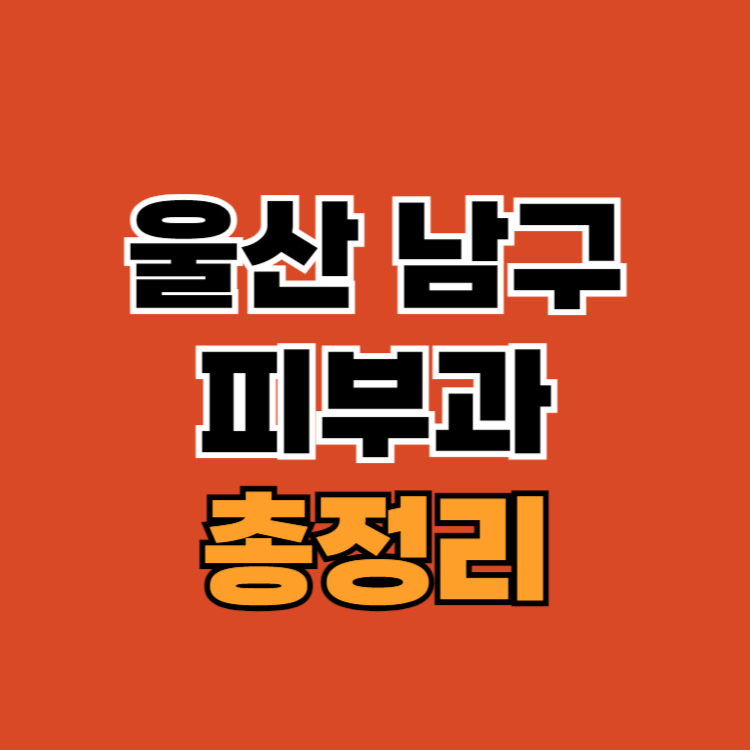 울산-남구-피부과-추천