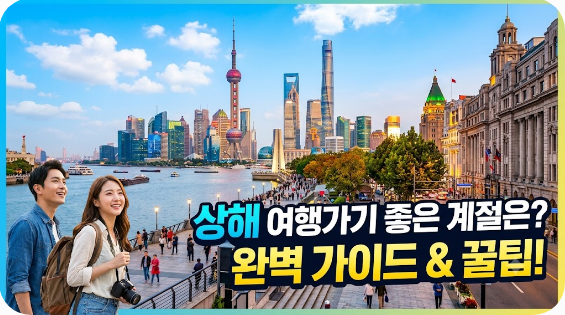 상해 여행하기 좋은 계절