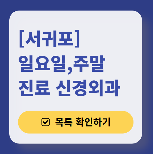 서귀포 주말 진료 신경외과 목록 ❘ 토요일·일요일·공휴일 진료 병원 (어지럼증, 두통, 손발저림, 디스크)