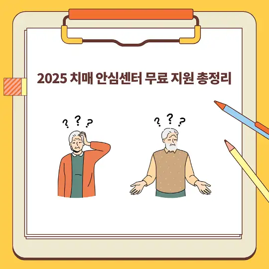 2025 치매 안심센터 무료 지원 총정리