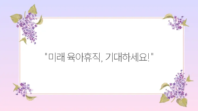 2025년 육아휴직 제도와 신청방법