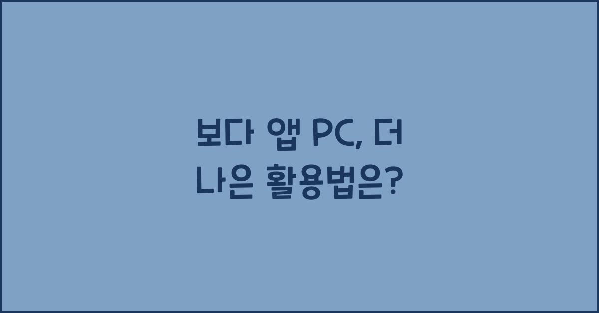 보다 앱 pc