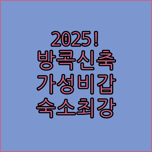 방콕 호텔 위치별 장단점 후기 202..