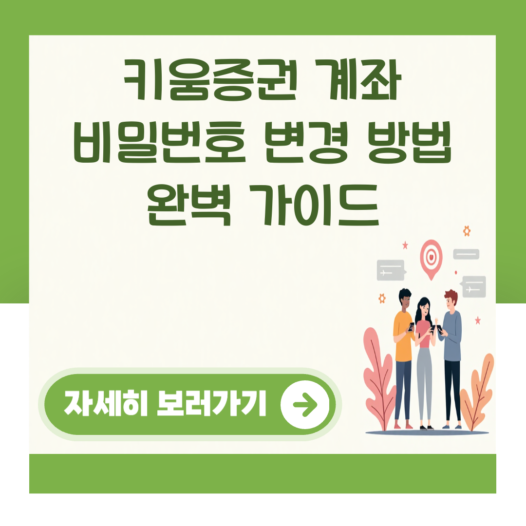 키움증권 계좌 비밀번호 변경 방법 완벽 가이드 대표 이미지