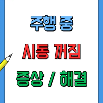 주행중 시동꺼짐 증상 원인과 수리하는 방법