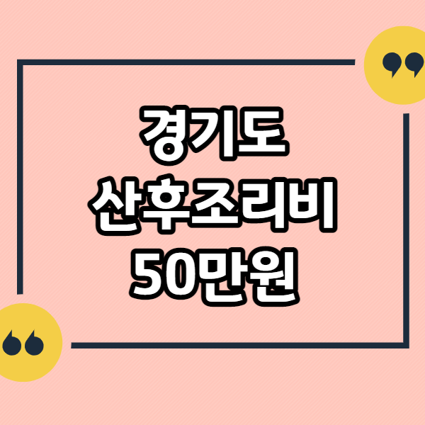 경기도-산후조리비