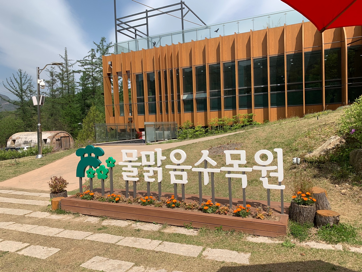 물맑음수목원 목재문화체험장