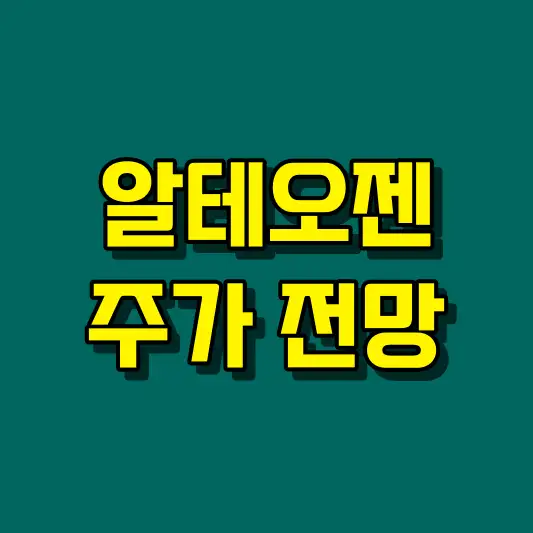 알테오젠 주가 전망