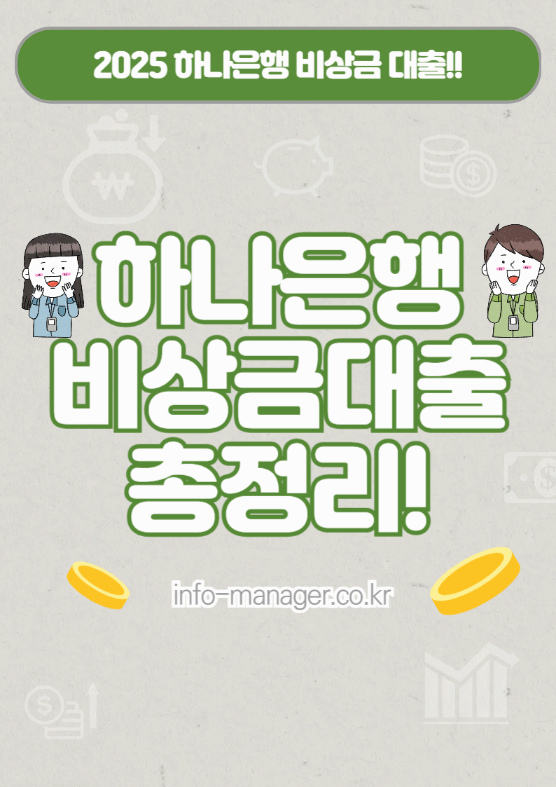 하나은행 비상금 대출 조건 및 신청 방법 총정리