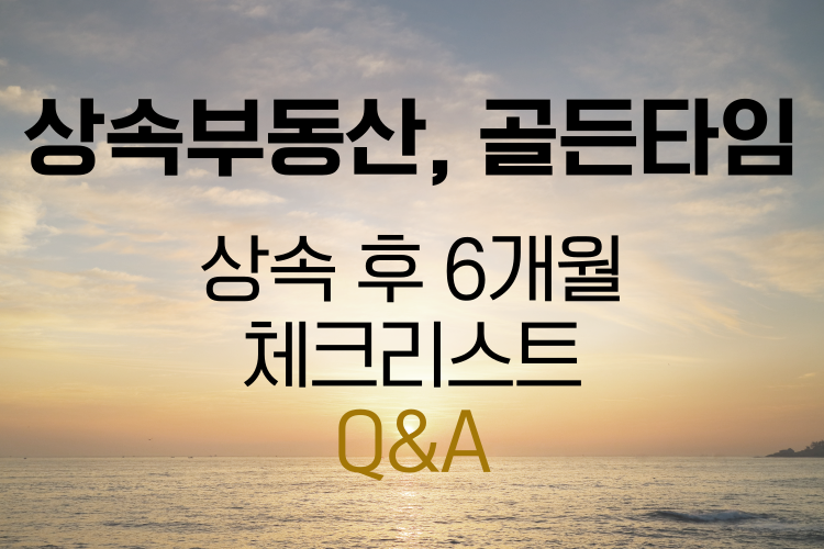 상속 부동산, 양도세 관련사진