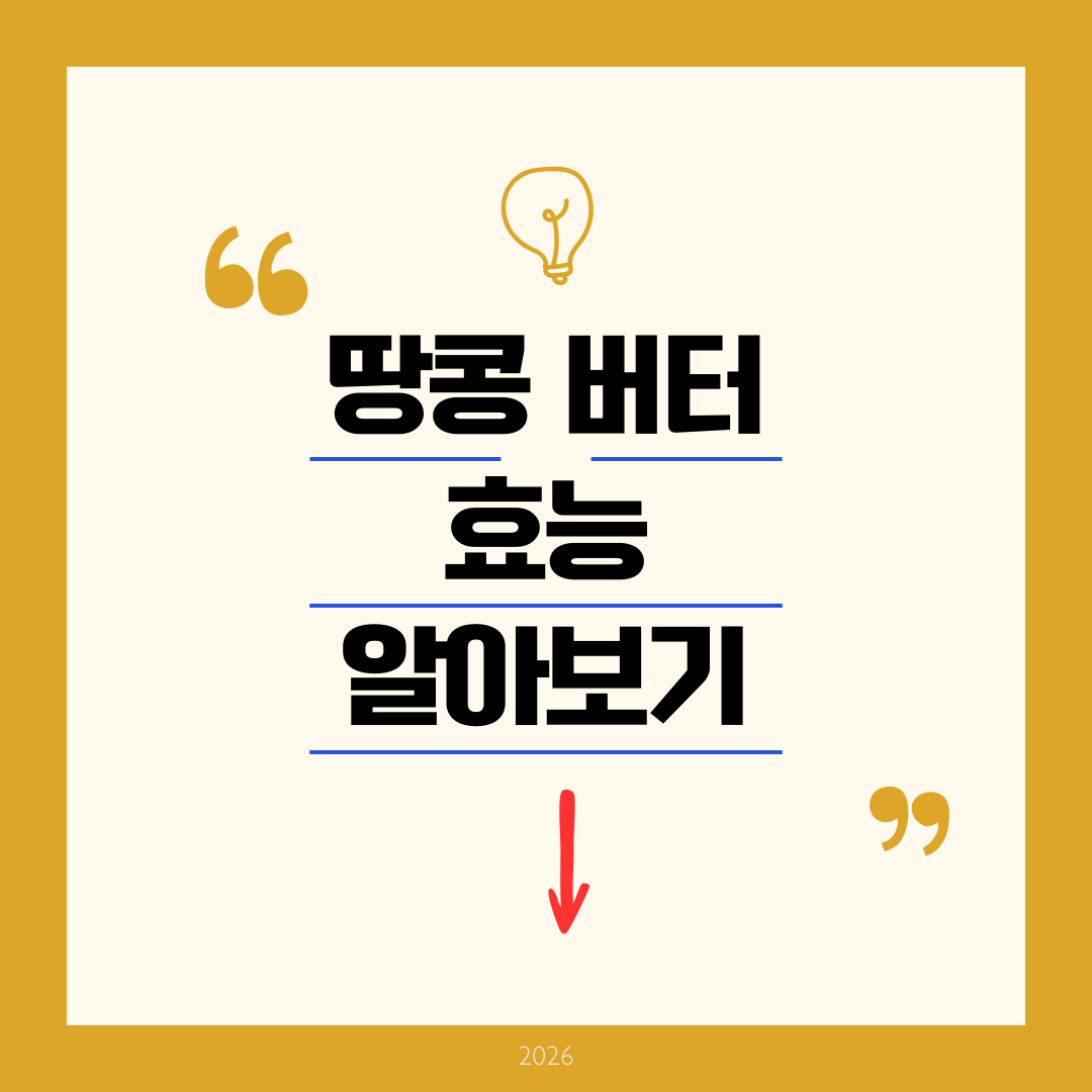 땅콩버터 효능 - 2026년 완벽 가이드 신기한 건강 효과 및 과학적 증거