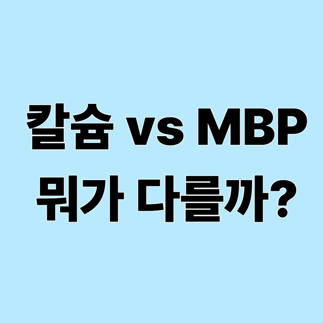 칼슘 영양제와 MBP 차이점, 뼈 건강 성분 쉽게 정리