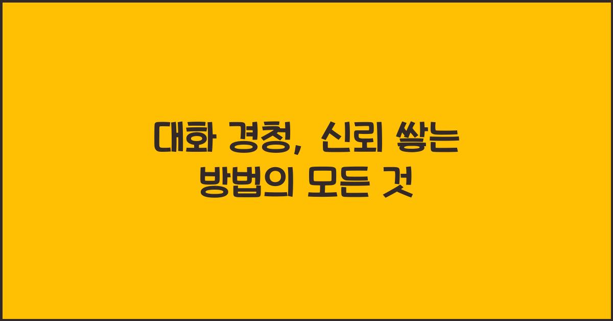 대화 경청, 신뢰 쌓는 방법