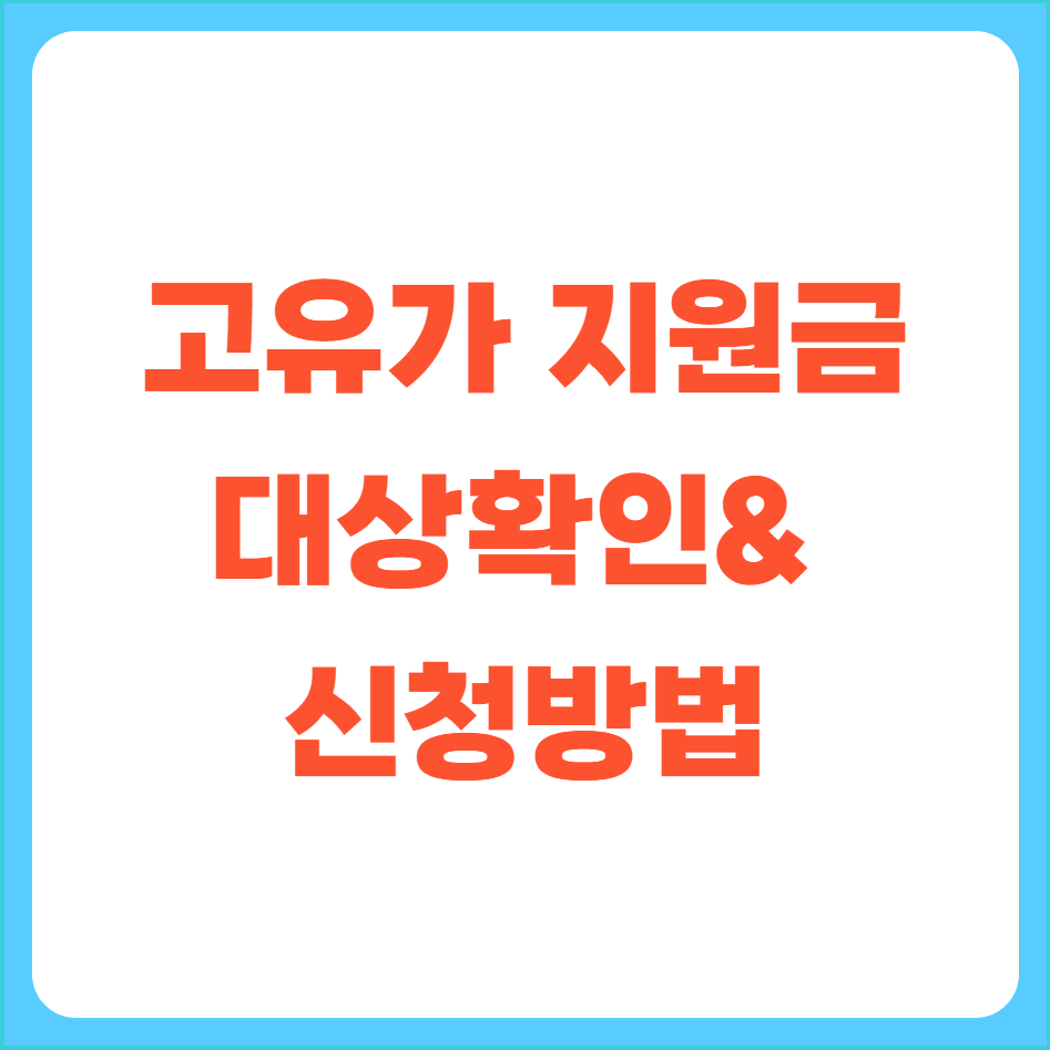 고유가피해지원금 대상 확인