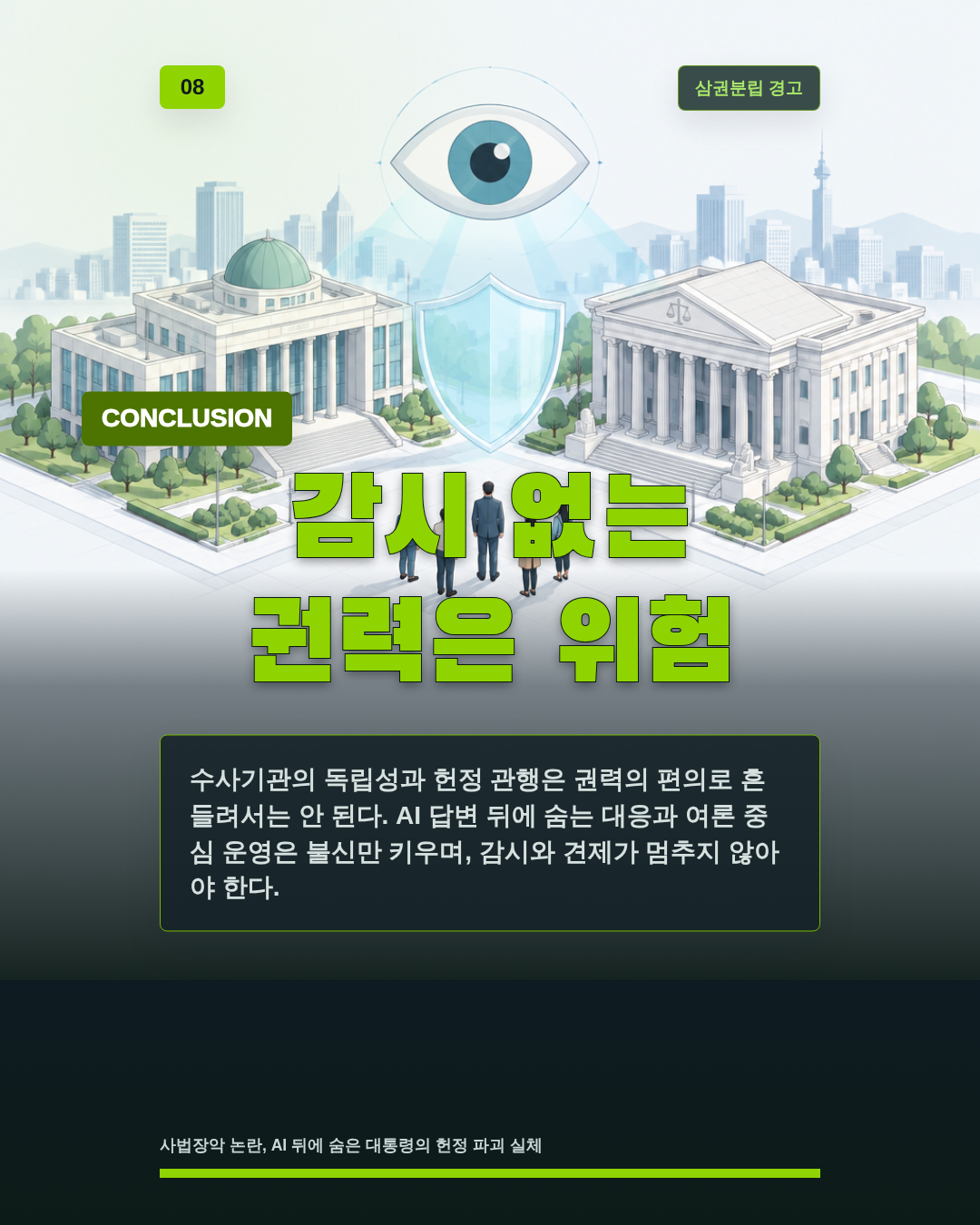 감시 없는 권력은 위험