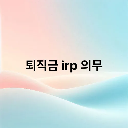 퇴직금 irp 의무