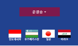 인도네시아 우즈베키스탄 축구 중계