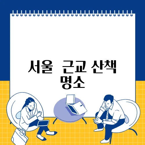 서울  근교 산책 명소