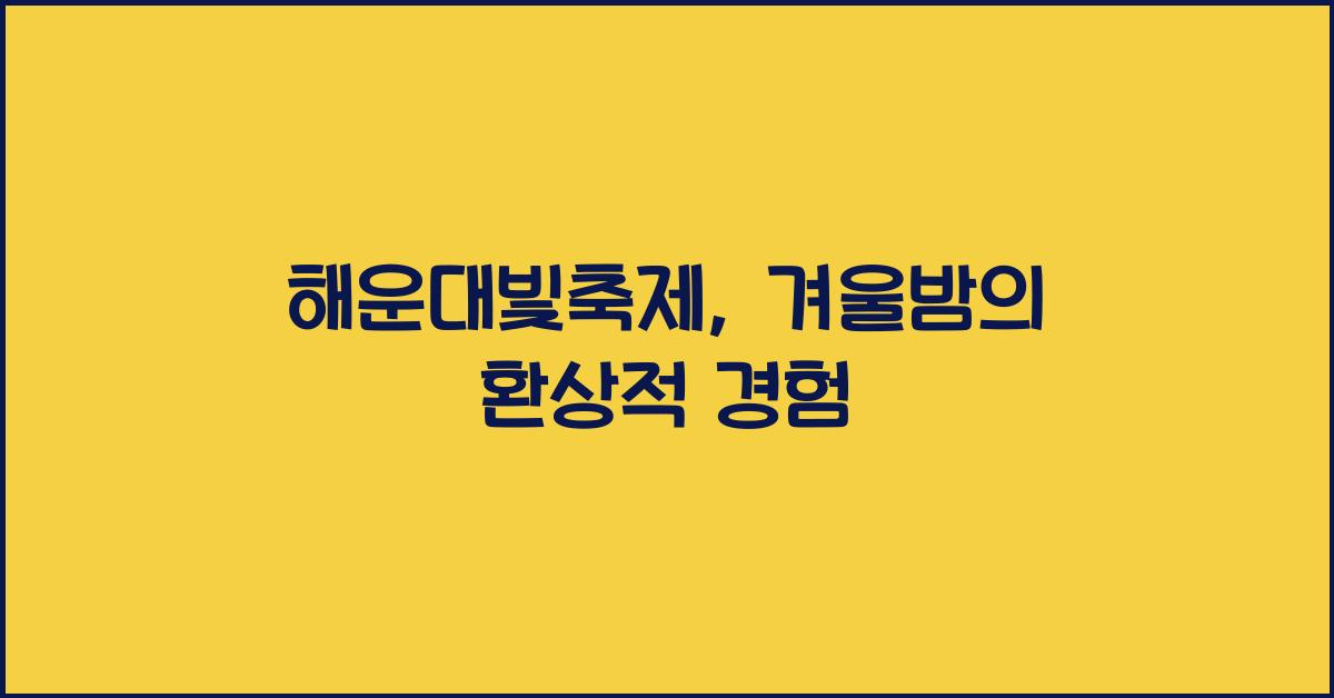 해운대빛축제