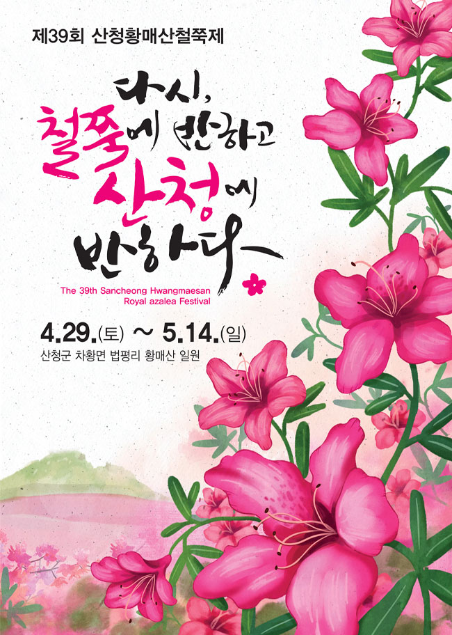 황매산 철쭉축제 포스터