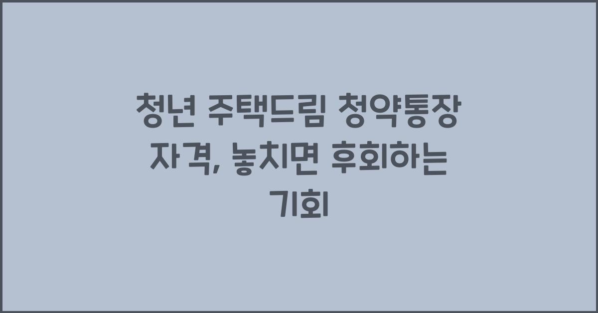 청년 주택드림 청약통장 자격