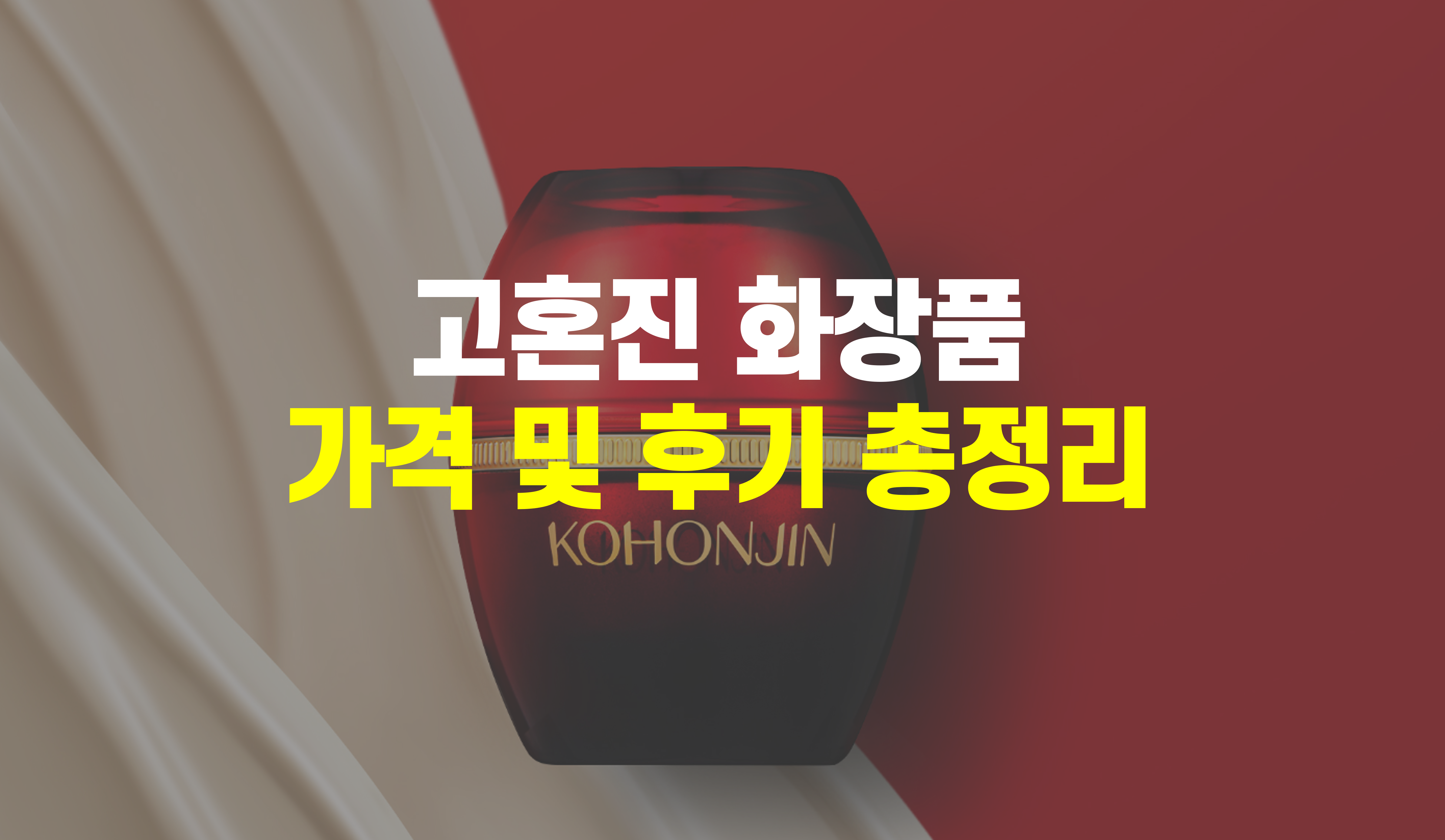 고혼진-크림-가격