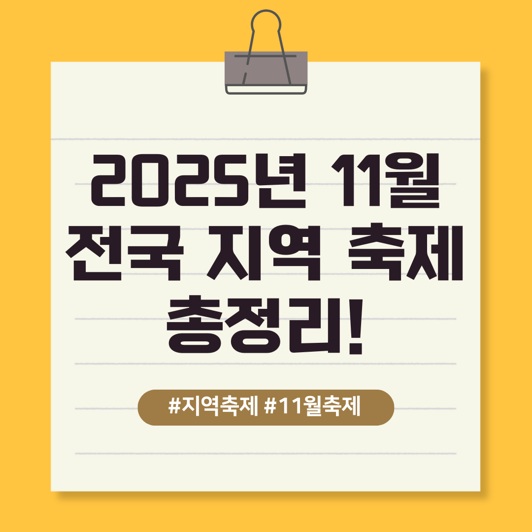 2025년 11월/전국 지역 축제/총정리