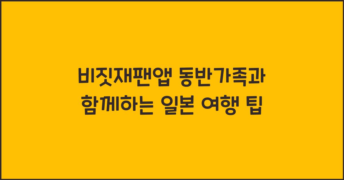 비짓재팬앱 동반가족