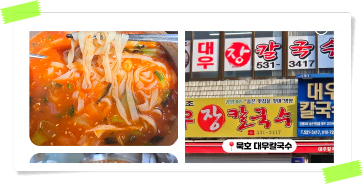 전현무계획2 동해 장칼국수 곽튜브 후기