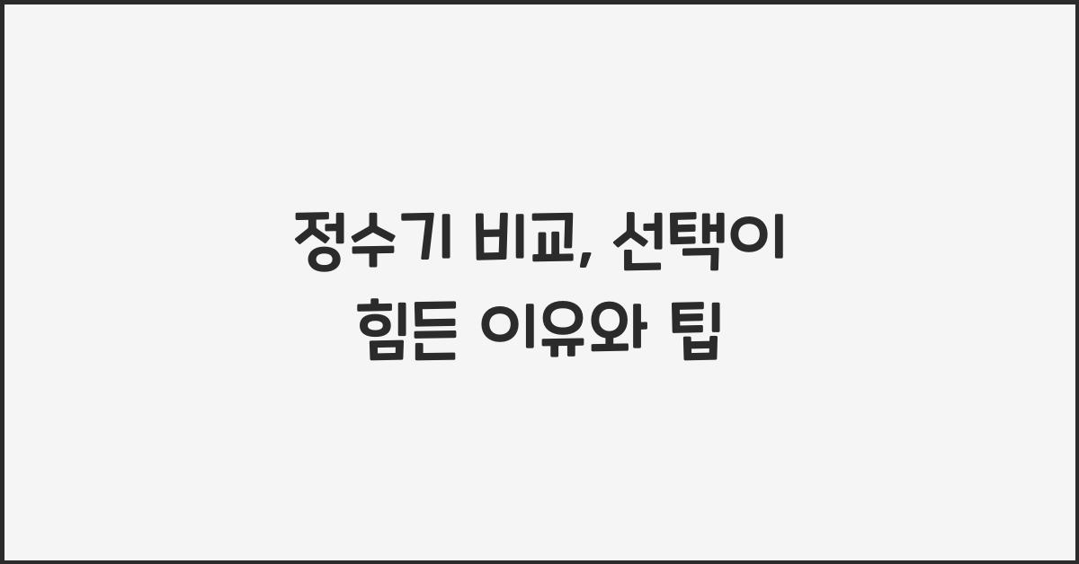 정수기 비교