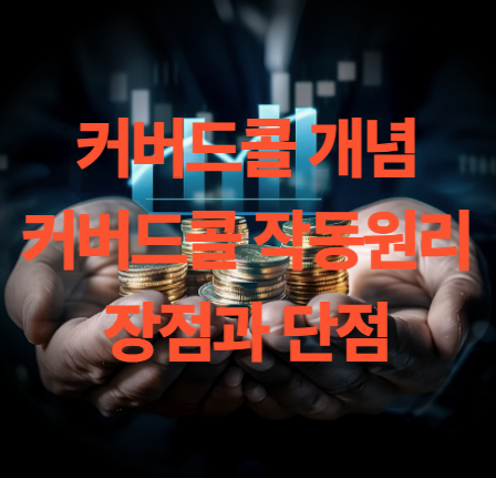 커버드콜이란? 커버드콜 작동 원리와 장점 ,단점