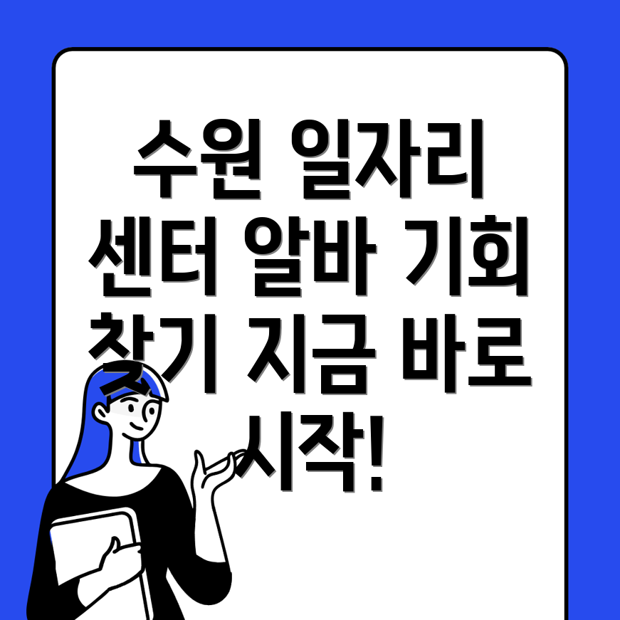 수원 일자리센터
