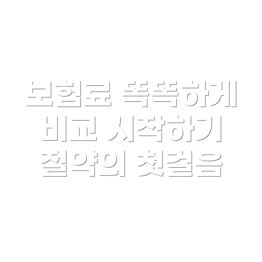 자동차 보험료 비교하기