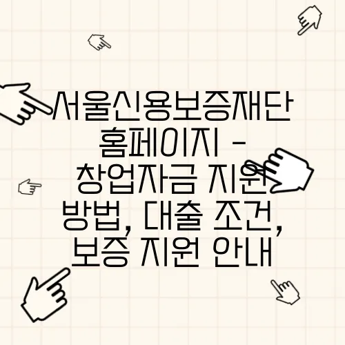 서울신용보증재단 홈페이지 - 창업자금 지원 방법, 대출 조건, 보증 지원 안내
