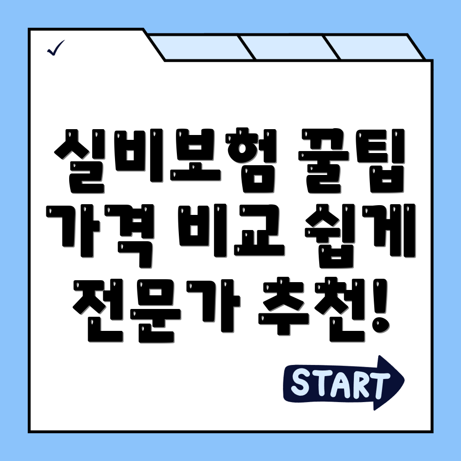 실비보험