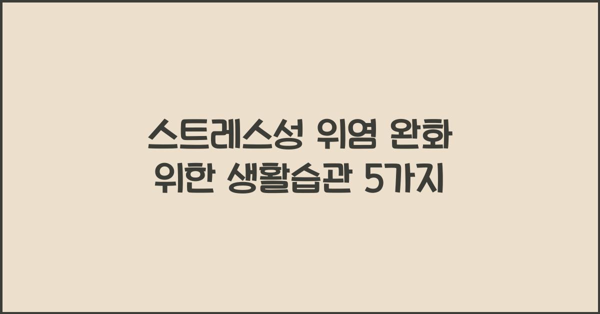 스트레스성 위염