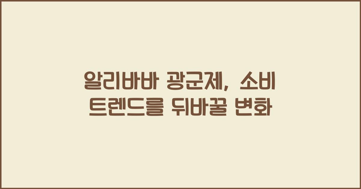 알리바바 광군제