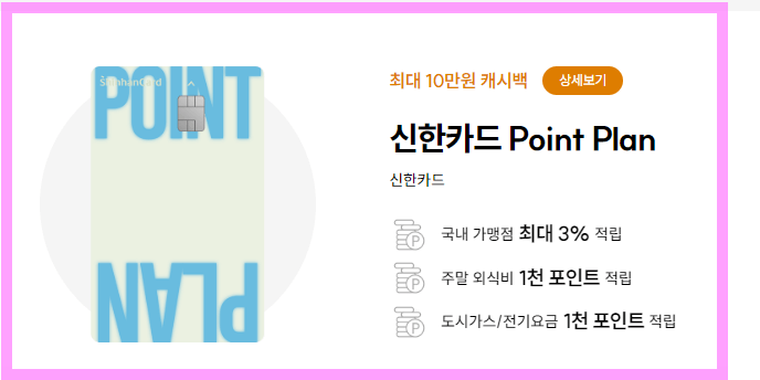 신한카드 Point Plan - 생활비 쓰면서 포인트 쌓는법