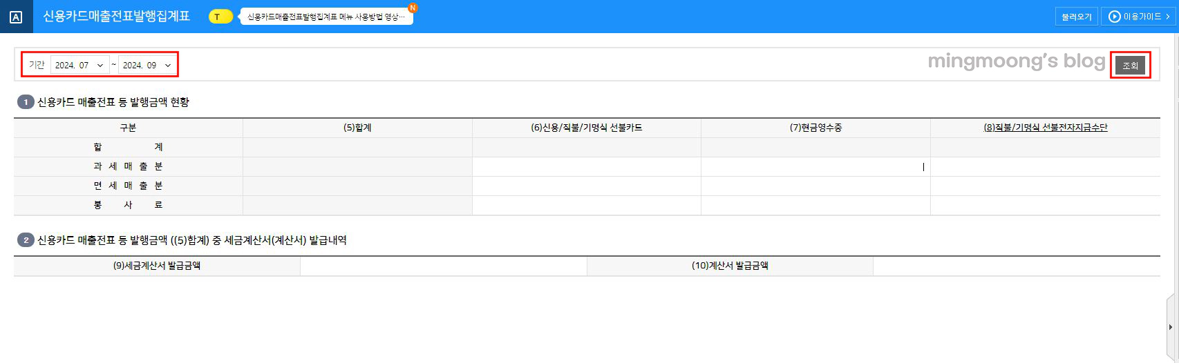 부가세 신용카드매출전표발행집계표
