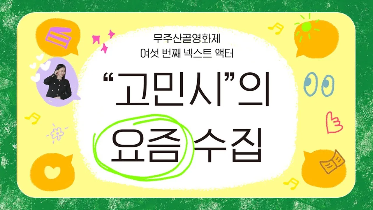2025 무주산골영화제 티켓 예매 숙박 정보 완벽 가이드_5